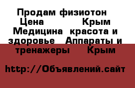 Продам физиотон › Цена ­ 5 000 - Крым Медицина, красота и здоровье » Аппараты и тренажеры   . Крым